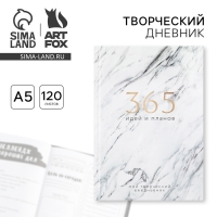 Ежедневник творческого человека с заданиями А5, 120 л. В твердой обложке «365 идей и планов»