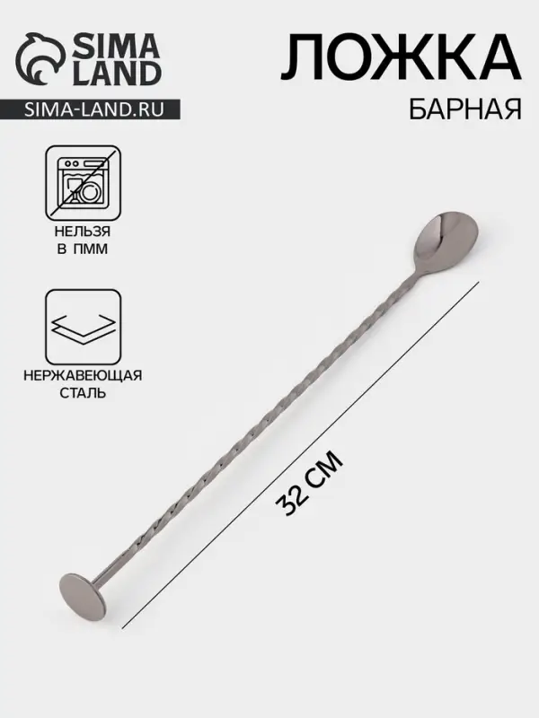Ложка барная с мадлером, длина 32 см, нержавеющая сталь, чёрная