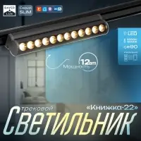 Светильник трековый BayerLux SLIM &laquo;Книжка-22&raquo;, LED, 12 Вт, 3000K-6000К, 48 В, CRI90, 3.2&times;3.8&times;22.8 см, чёрный