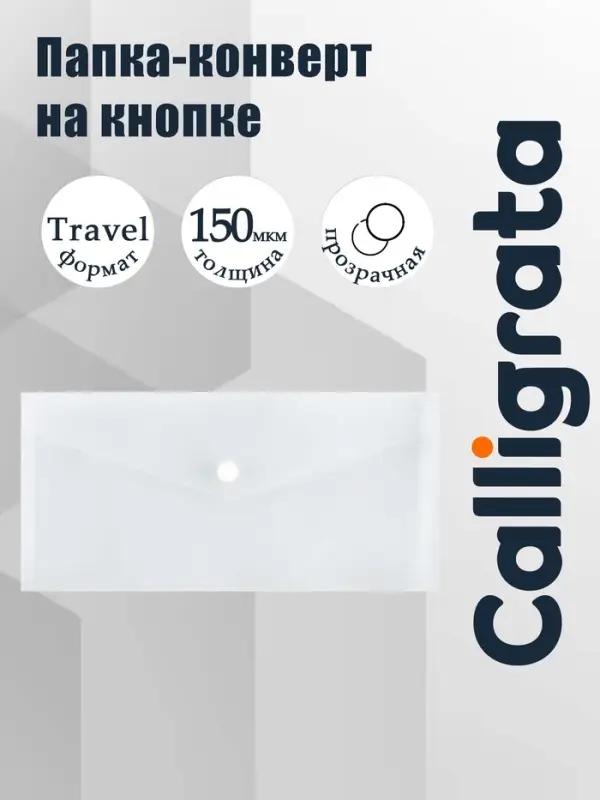 Папка-конверт на кнопке travel, 150 мкм, Calligrata Standard, прозрачная, белая