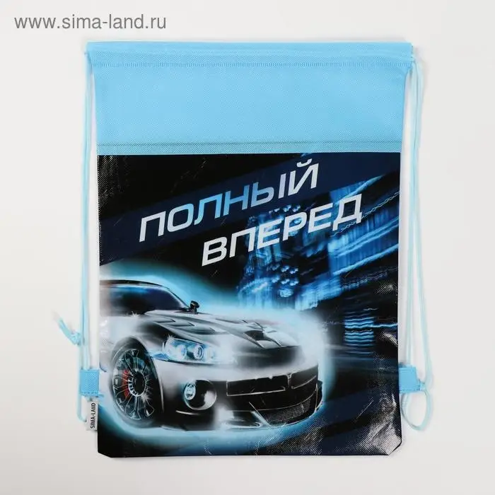 Мешок для обуви &laquo;Полный вперед&raquo; (нетканый материал) 41&times;30 см