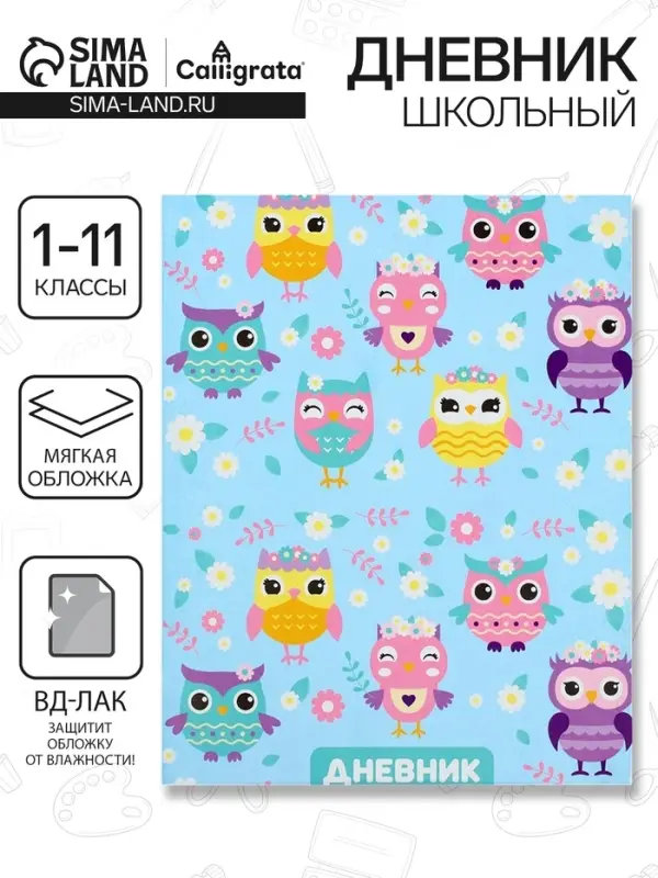 Дневник школьный для 1-11 классов, &laquo;Совы. Паттерн&raquo;, мягкая обложка, 40 листов