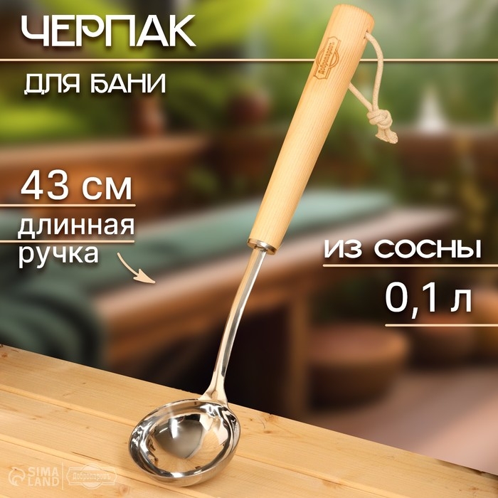 Ковш-черпак для бани  0,1 л Ковш-черпак для бани  0,1 л