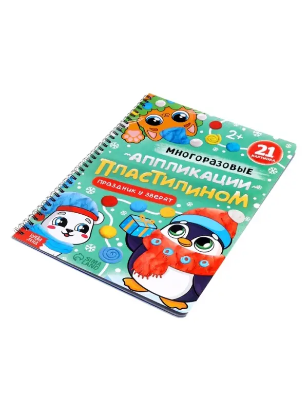 Книга - аппликация &laquo;Многоразовые аппликации пластилином. Праздник у зверят&raquo;, 21 поделка