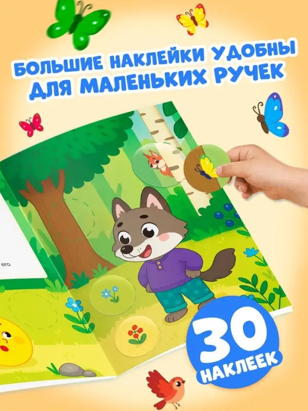 Книга с наклейками "Большие кружочки. Колобок", 30 наклеек