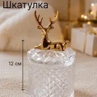 Шкатулка стеклянная &laquo;Золотой олень&raquo;, 6.6&times;6.6&times;12 см