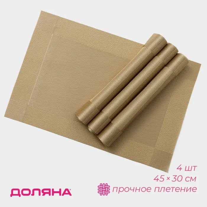 Салфетки сервировочные на стол Доляна &laquo;Шахматы&raquo;, 45&times;30 см, 4 шт., карамельные