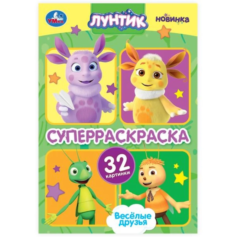 Раскраска супер детская 32стр 145х210 10шт/уп, в ас-те