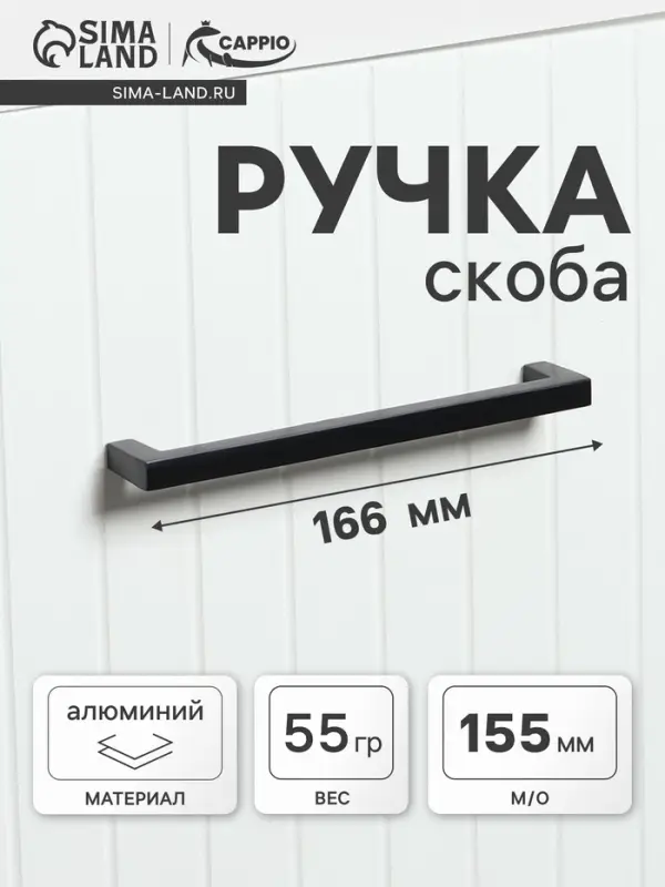 Ручка-скоба мебельная CAPPIO SQUARE RSC007, алюминий, м/о 155 мм, чёрная, набор 10 шт.
