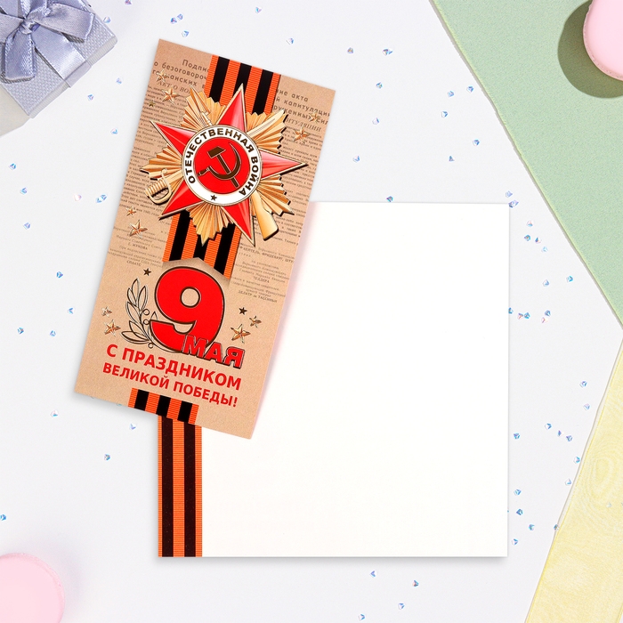 Открытка-евро  Открытка-евро "С Праздником Великой Победы! 9 Мая" тиснение, конгрев, 10,5х21,5 см