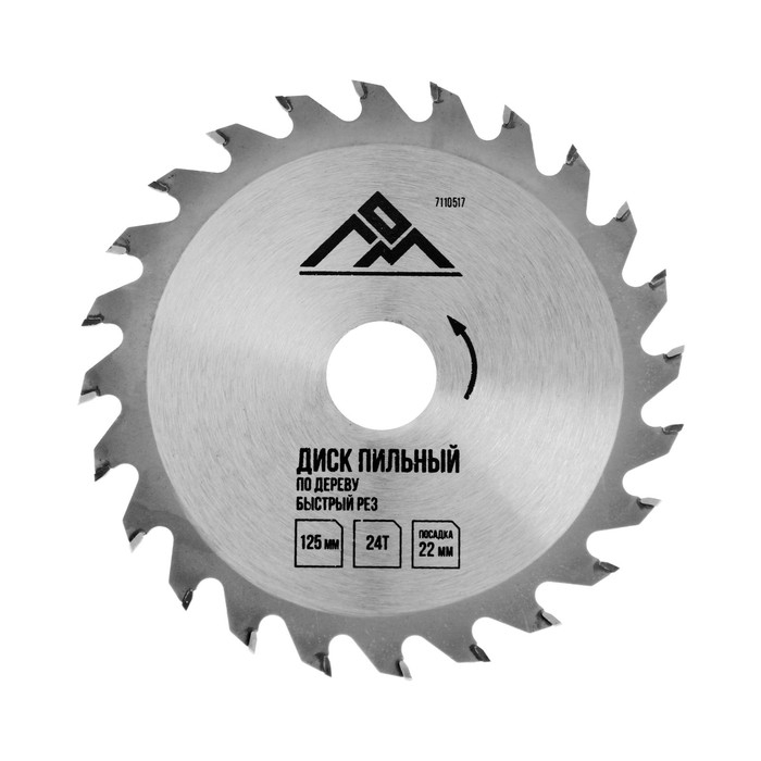 Диск пильный по дереву ЛОМ, быстрый рез, 125 х 22 мм, 24 зуба Диск пильный по дереву ЛОМ, быстрый рез, 125 х 22 мм, 24 зуба