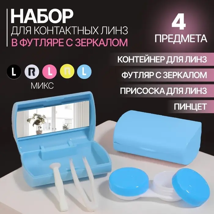 Набор для контактных линз, в футляре с зеркалом, 4 предмета, цвет МИКС Набор для контактных линз, в футляре с зеркалом, 4 предмета, цвет МИКС
