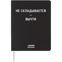 Дневник школьный 1-11 класс, deVENTE «Не складывать», искусственная кожа, шелкография