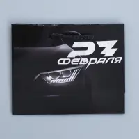 Пакет подарочный ламинированный, упаковка, &laquo;С 23 февраля&raquo;, S 12&times;15&times;5.5 см