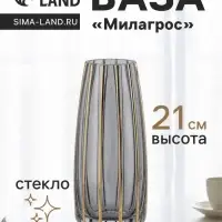 Ваза для цветов &laquo;Милагрос&raquo;, классика полосы вертикаль, d=6 см, 21&times;9 см, стекло, серая