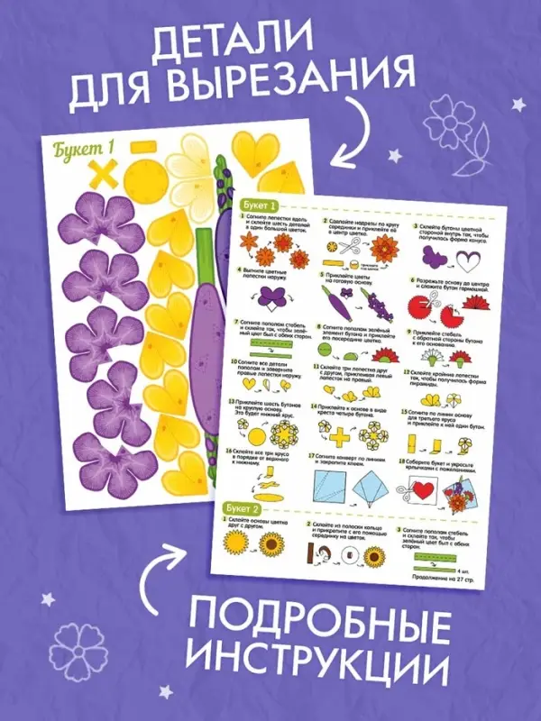 Книга-вырезалка «Бумажные букеты. Объёмные поделки» Книга-вырезалка «Бумажные букеты. Объёмные поделки»