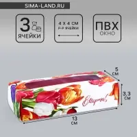 Коробка с обечайкой для 3 конфет, с окном «8 марта», 13×5×3.3 см