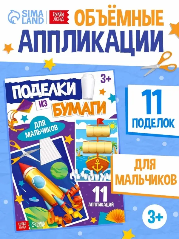 Поделки из бумаги &laquo;Для мальчиков&raquo;, 11 аппликаций