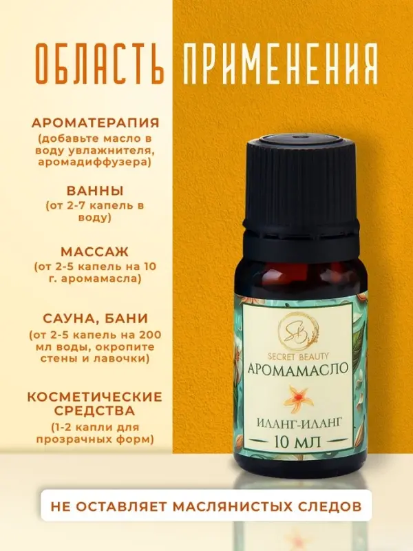 Аромамасло Иланг-иланг 10 мл Аромамасло Иланг-иланг 10 мл