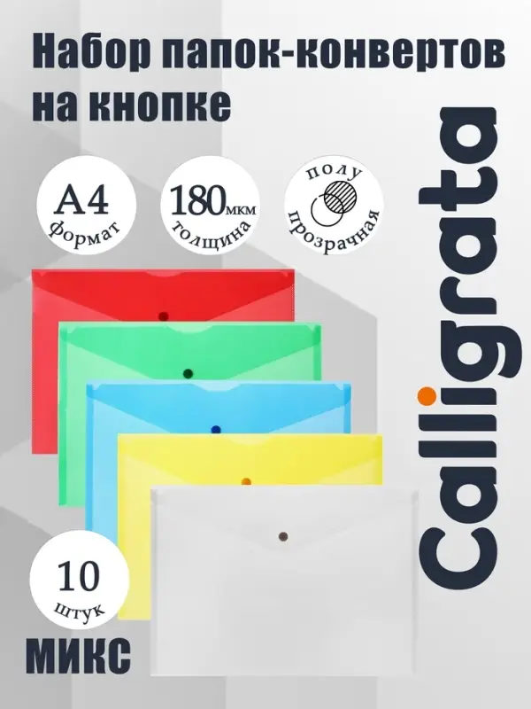 Набор папок-конвертов на кнопке 10 штук, А4, 180 мкм, Calligrata Office, полупрозрачные, микс