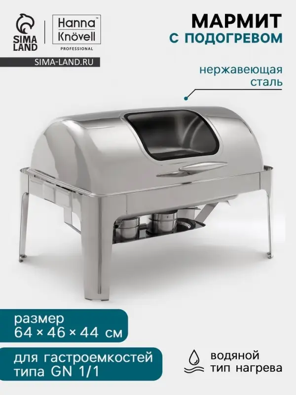 Мармит Hanna Kn&ouml;vell, 64&times;46&times;44 см, откидывающаяся крышка, с окном, нержавеющая сталь, серебристый