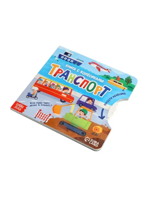 Книга картонная с колёсиком &laquo;Транспорт&raquo;, 12 стр.