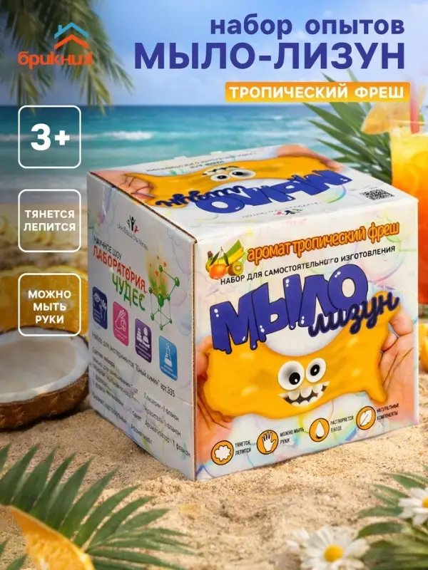 Набор опытов БрикНик &laquo;Мыло-лизун. Тропический фреш&raquo;, серия Юный Химик