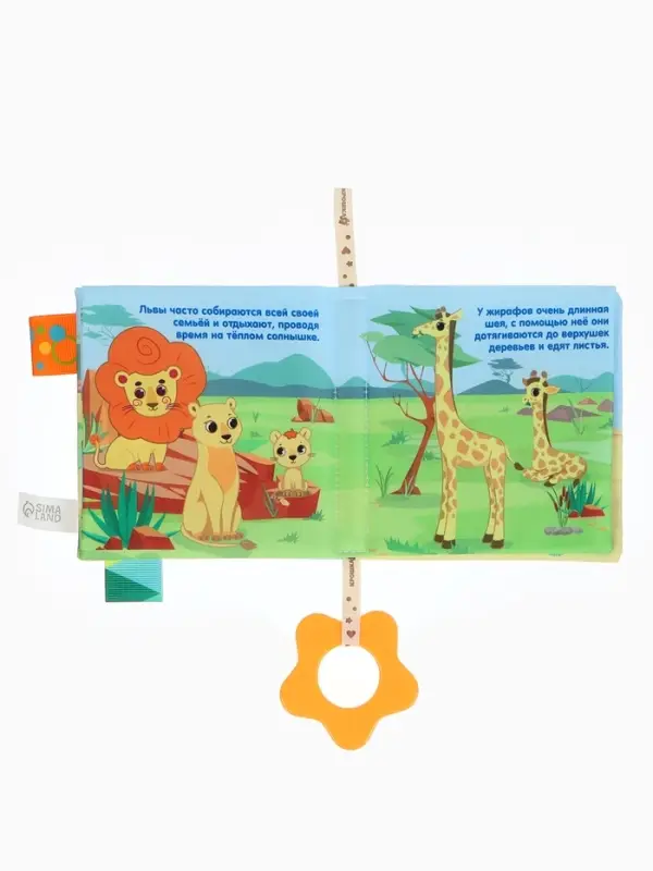 Книжка - шуршалка с прорезывателем Крошка Я &laquo;Животные Африки&raquo;
