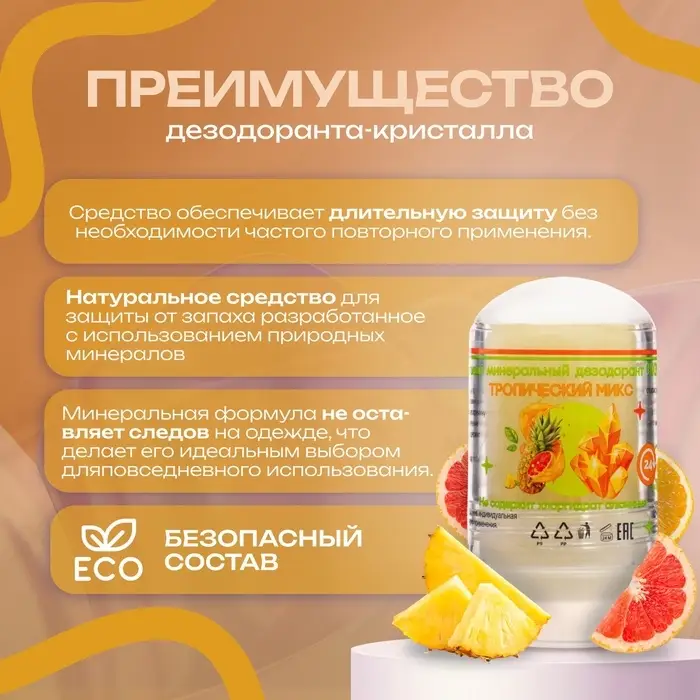 Минеральный дезодорант &laquo;Тропический микс&raquo;, 60 г