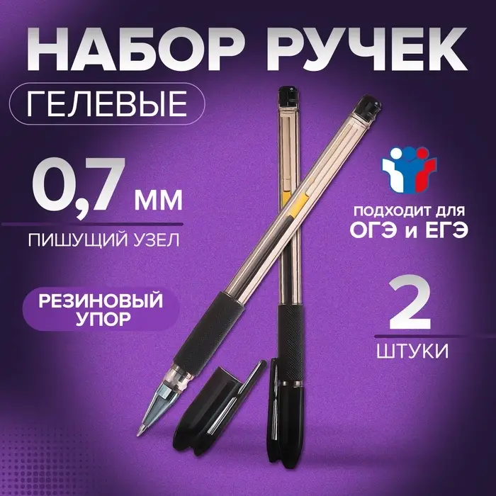 Набор гелевых ручек Calligrata, 2 штуки, узел 0.7 мм, резиновый упор, для ОГЭ и ЕГЭ