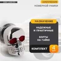 Болт крепления номерной рамки, череп, набор 2 шт.
