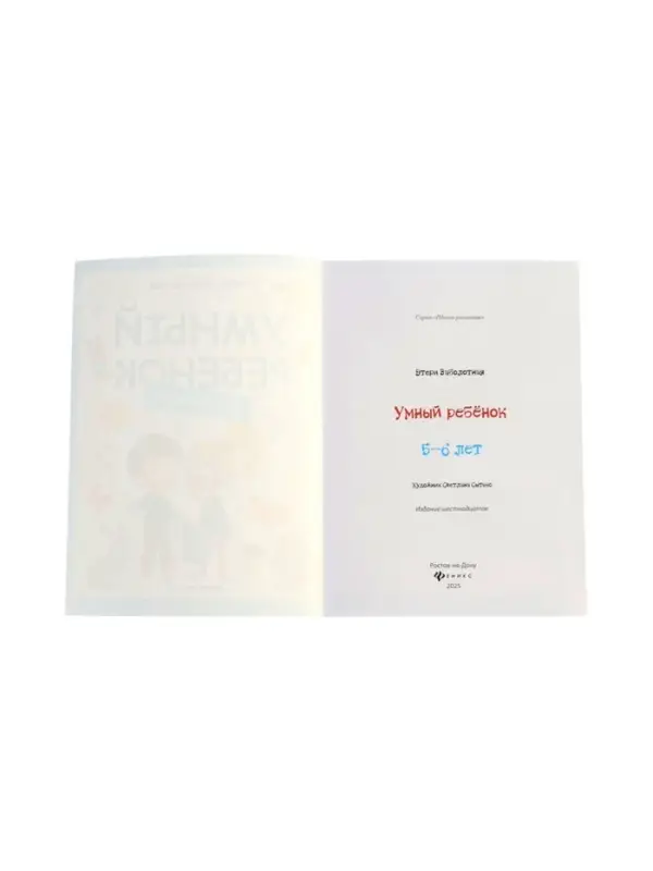 Умный ребенок: 5-6 лет, Заболотная Э., 2025