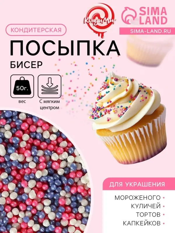 Посыпка кондитерская с мягким центром &laquo;Бисер&raquo;: розовый, сиреневый, серебро, 50 г