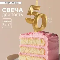 Свеча в торт &laquo;Юбилейная&raquo;, цифра 50, золотая