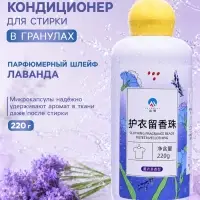 Кондиционер для стирки в гранулах 220 г &laquo;Лаванда&raquo;