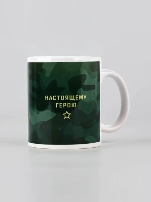 Кружка керамическая с сублимацией &laquo;Настоящему герою. 23 февраля&raquo;, 320 мл