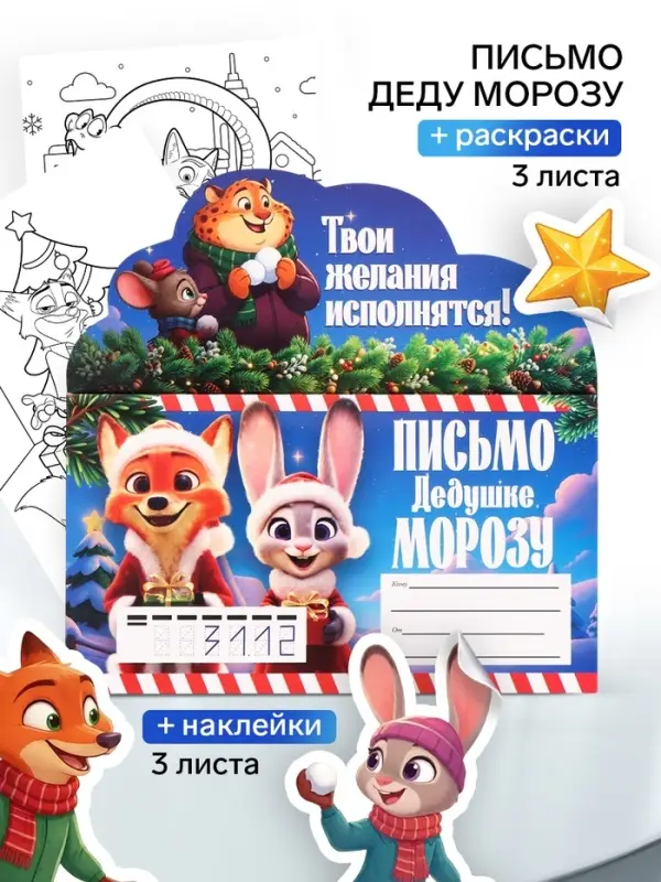 Письмо Деду Морозу, с наклейками и раскрасками, &laquo;Зверята&raquo;