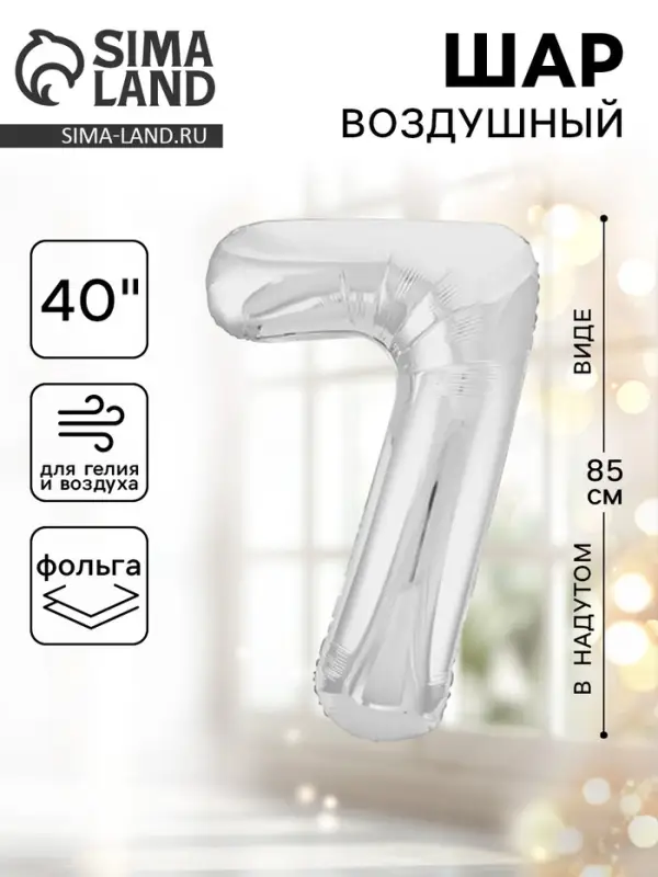 Воздушный шар фольгированный 40" &laquo;Цифра 7&raquo;