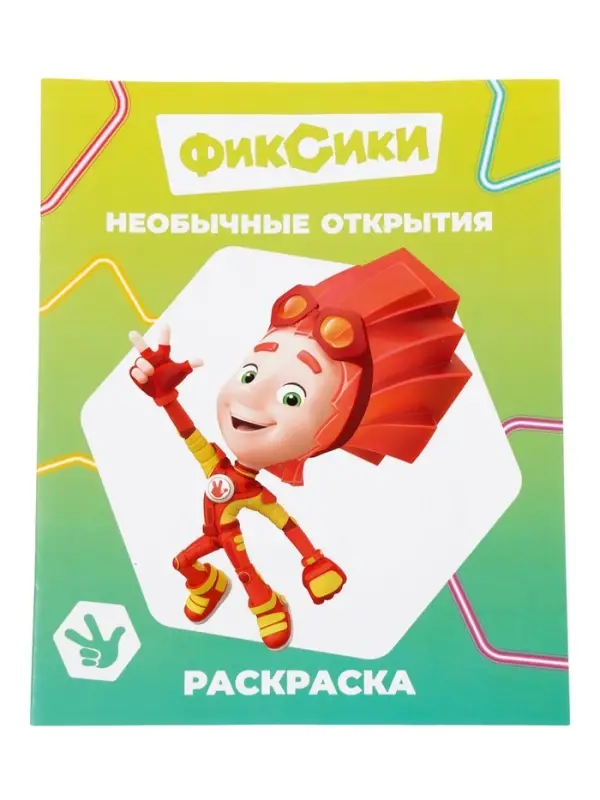 Раскраска &laquo;Фиксики. Необычные открытия&raquo;, А4, 8 стр.