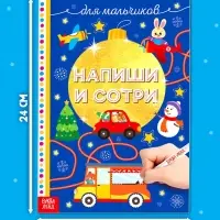 Книжка многоразовая &laquo;Напиши и сотри. Для мальчиков&raquo;, 12 стр., с маркером