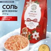 Соль для ванны, аромат имбирное печенье, 200 г, URAL LAB