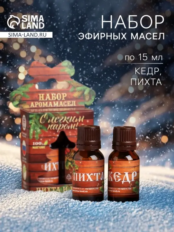 Новогодний набор эфирных масел &laquo;С лёгким паром!&raquo;, пихта и кедр, 2 шт. по 15 мл