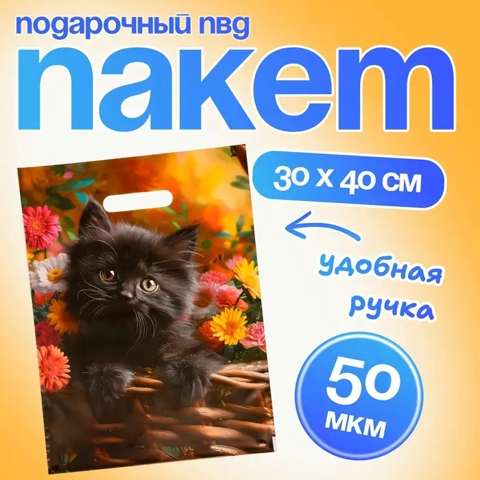 Пакет подарочный «Милое создание», полиэтиленовый с вырубной ручкой, 30×40 см 50 мкм