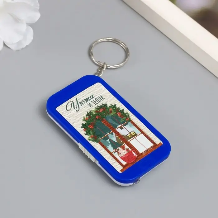 Фонарик брелок для ключей на кольце «Уюта и тепла», 6.5×3.5×1 см Фонарик брелок для ключей на кольце «Уюта и тепла», 6.5×3.5×1 см