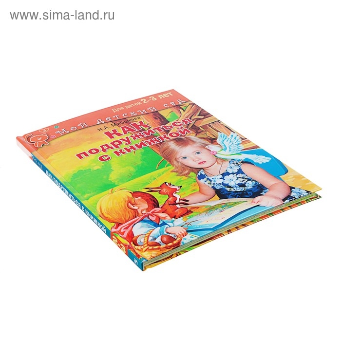 Как подружиться с книжкой: для детей 2-3 лет. Миронова Н. А.