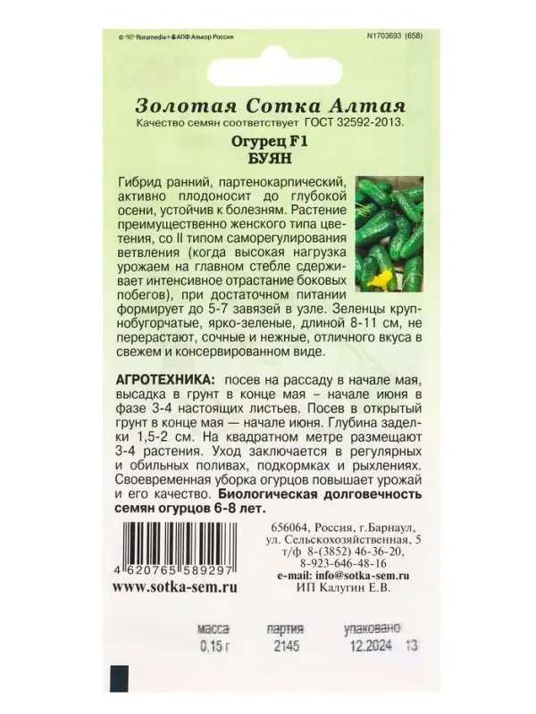 Семена Огурец Буян F1 огурец /Сотка/ 0,15г / партен. раннесп. 8-11см/*1500 Семена Огурец Буян F1 огурец /Сотка/ 0,15г / партен. раннесп. 8-11см/*1500