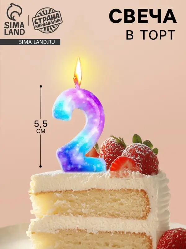 Свеча в торт на шпажке &laquo;Галактика&raquo;, цифра 2, 5.5 см