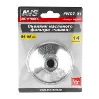 Съемник масляного фильтра &laquo;чашка&raquo; 64-65 мм, 14 граней AVS FWCT-01