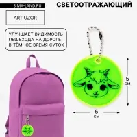 Светоотражающий элемент, брелок &laquo;Козочка&raquo;, d=5 см, жёлтый