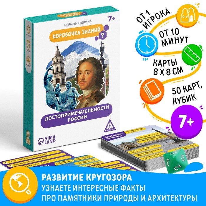 Настольная игра-викторина «Коробочка знаний. Достопримечательности России», 50 карт, кубик, 7+ Настольная игра-викторина «Коробочка знаний. Достопримечательности России», 50 карт, кубик, 7+